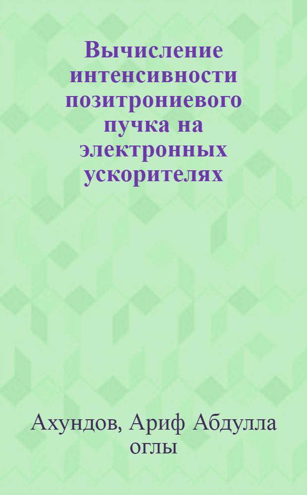Вычисление интенсивности позитрониевого пучка на электронных ускорителях