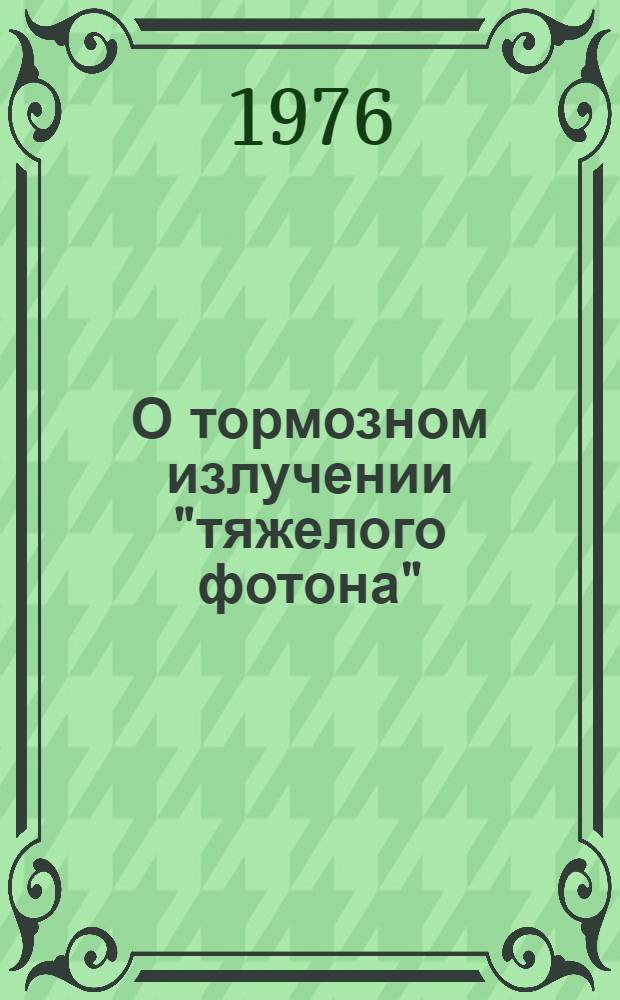 О тормозном излучении "тяжелого фотона"