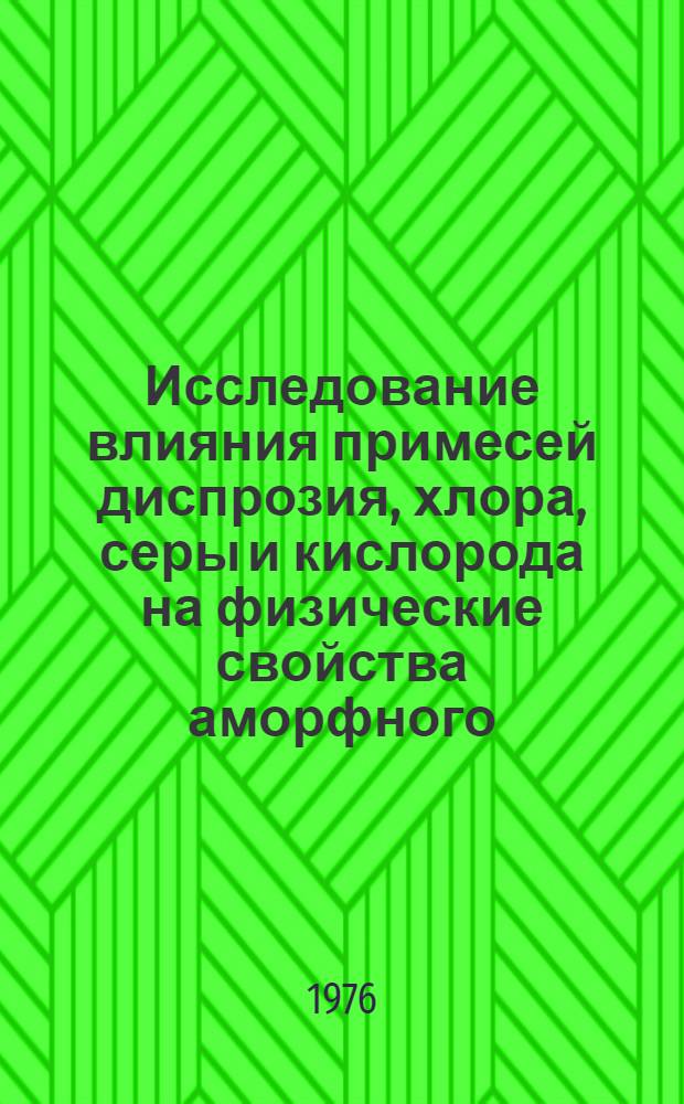 Исследование влияния примесей диспрозия, хлора, серы и кислорода на физические свойства аморфного, гексагонального и жидкого селена : Автореф. дис. на соиск. учен. степени канд. физ.-мат. наук : (01.04.10)