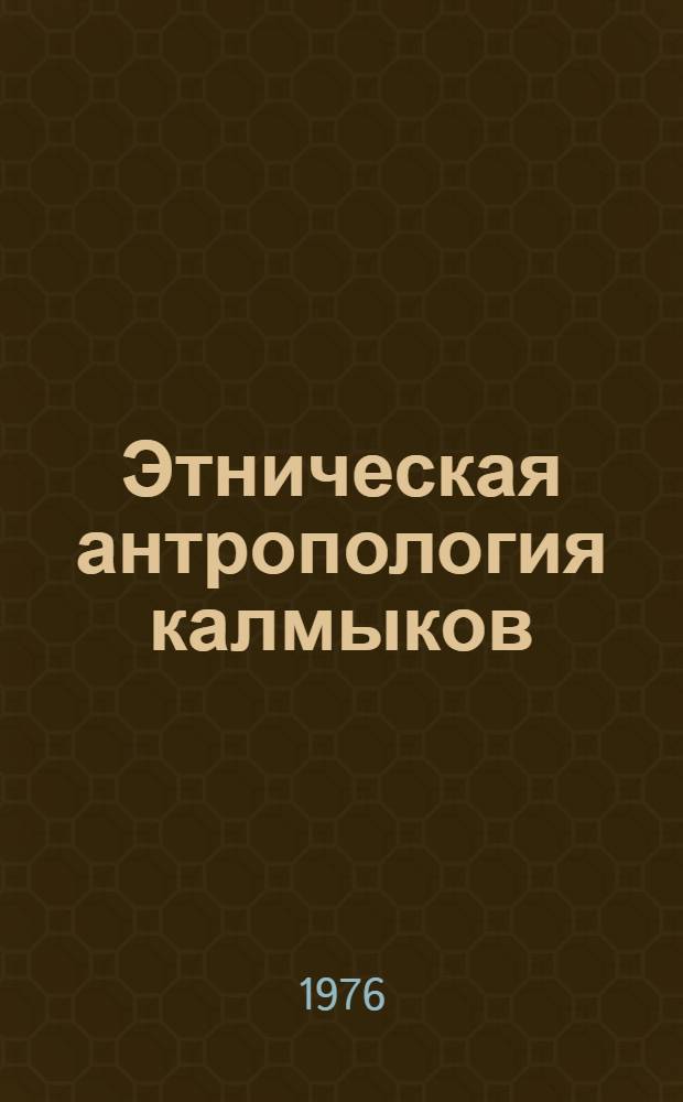 Этническая антропология калмыков : (Соматол. исслед.)