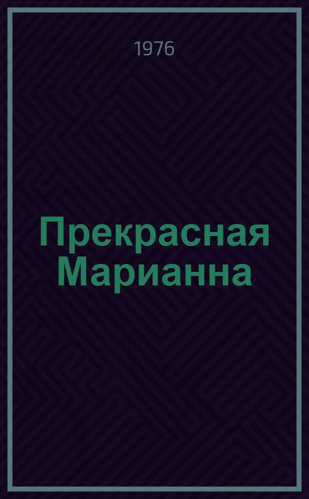 Прекрасная Марианна : Роман