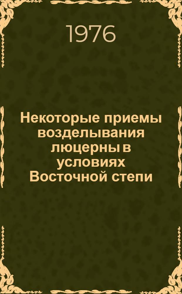 Некоторые приемы возделывания люцерны в условиях Восточной степи (Халхингольский район) Монгольской Народной Республики : Автореф. дис. на соиск. учен. степениканд. с.-х. наук : (06.01.12)