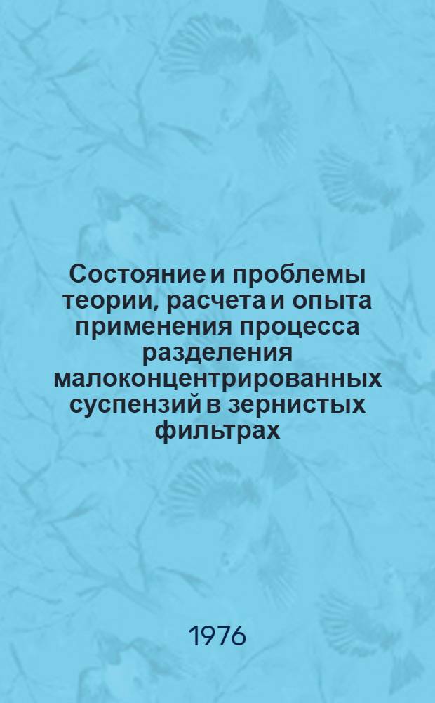 Состояние и проблемы теории, расчета и опыта применения процесса разделения малоконцентрированных суспензий в зернистых фильтрах
