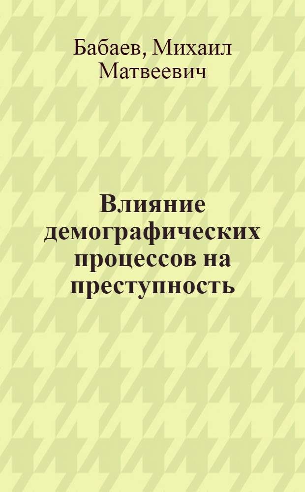Влияние демографических процессов на преступность