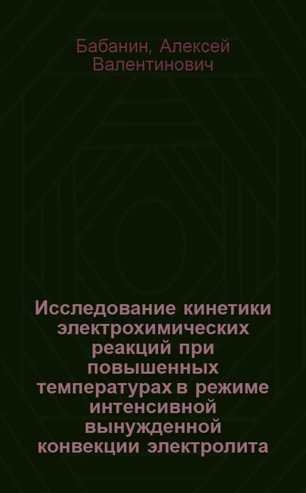 Исследование кинетики электрохимических реакций при повышенных температурах в режиме интенсивной вынужденной конвекции электролита : Автореф. дис. на соиск. учен. степени канд. хим. наук : (02.00.04)