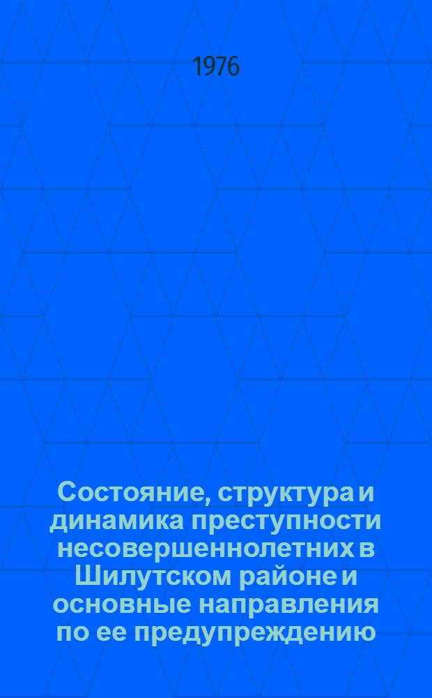 Состояние, структура и динамика преступности несовершеннолетних в Шилутском районе и основные направления по ее предупреждению