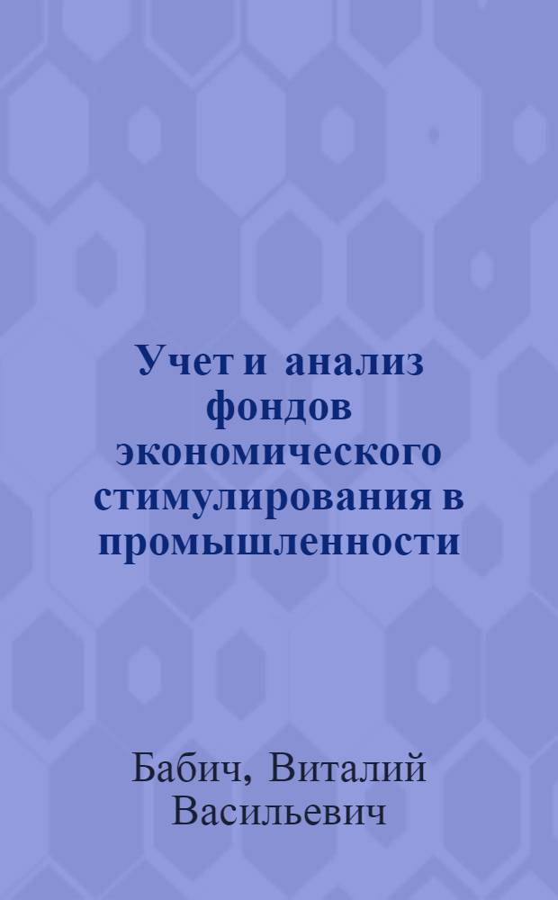 Учет и анализ фондов экономического стимулирования в промышленности