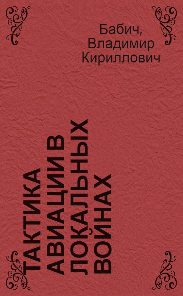 Тактика авиации в локальных войнах : Учеб. пособие : 3