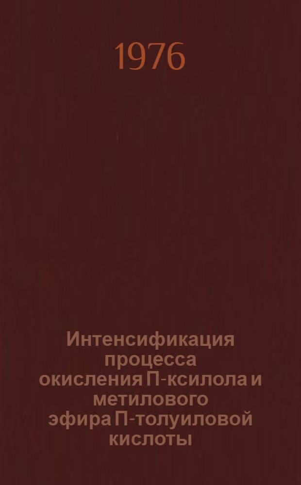 Интенсификация процесса окисления П-ксилола и метилового эфира П-толуиловой кислоты : Автореф. дис. на соиск. учен. степени канд. техн. наук : (05.17.04)