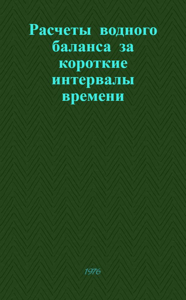 Расчеты водного баланса за короткие интервалы времени (оперативные водные балансы) для речных бассейнов : (Докл. на междунар. семинар ЮНЕСКО / ВМО по водному балансу Европы, г. Варна, сент.-окт. 1976)