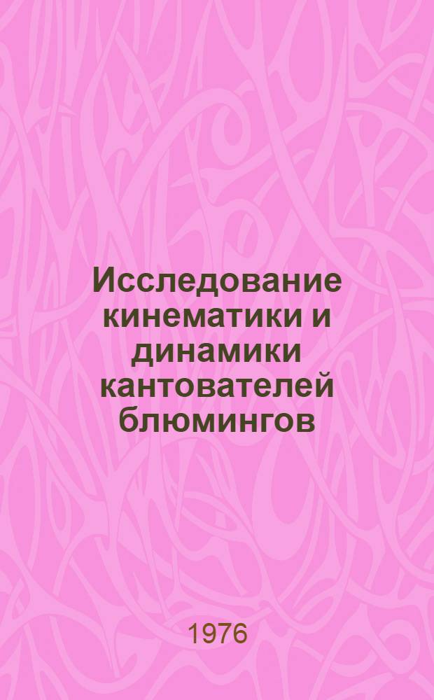 Исследование кинематики и динамики кантователей блюмингов : Автореф. дис. на соиск. учен. степени канд. техн. наук : (05.03.05)