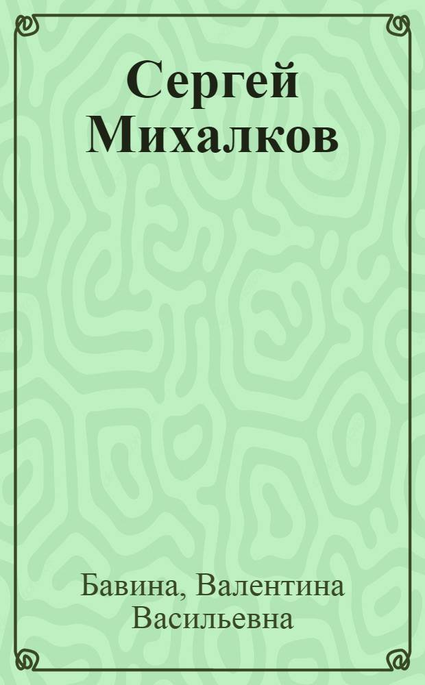 Сергей Михалков : Очерк творчества