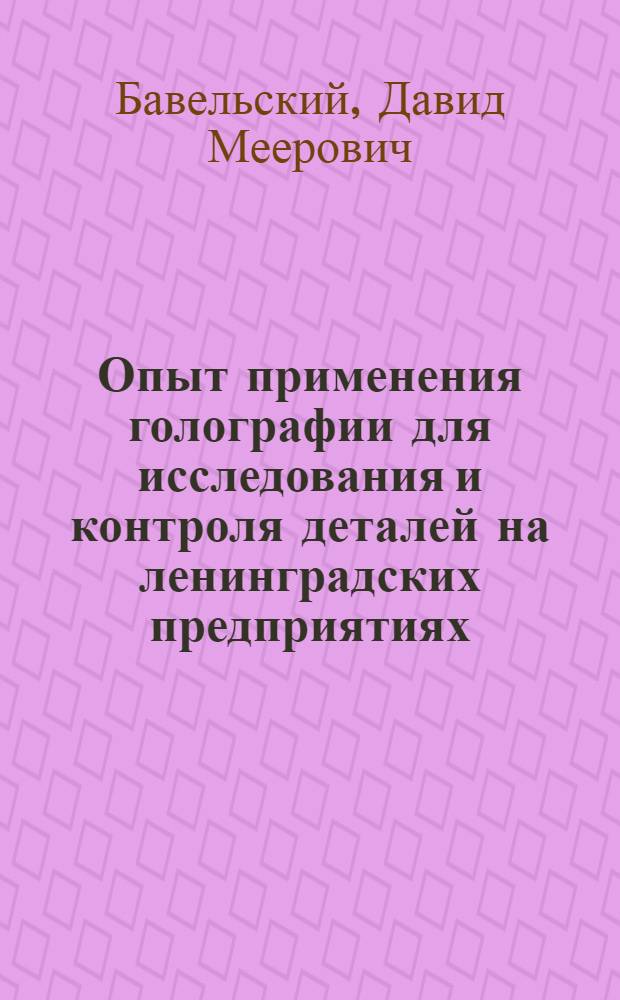 Опыт применения голографии для исследования и контроля деталей на ленинградских предприятиях