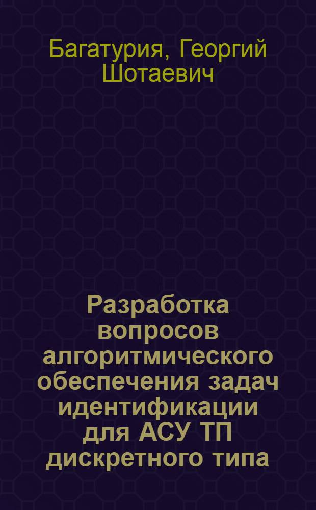 Разработка вопросов алгоритмического обеспечения задач идентификации для АСУ ТП дискретного типа : Автореф. дис. на соиск. учен. степени канд. техн. наук : (05.13.01)