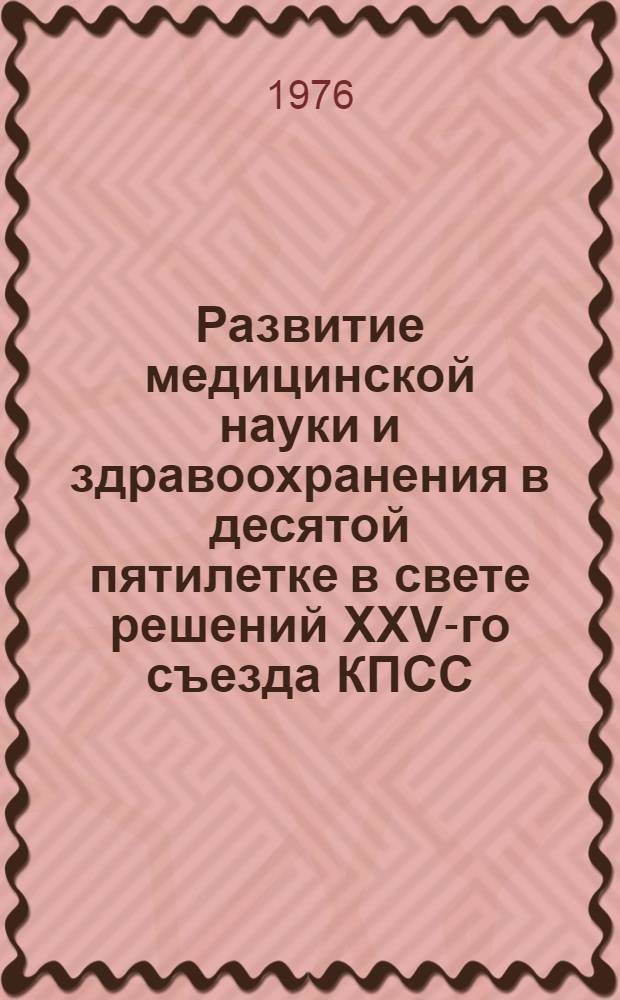 Развитие медицинской науки и здравоохранения в десятой пятилетке в свете решений XXV-го съезда КПСС