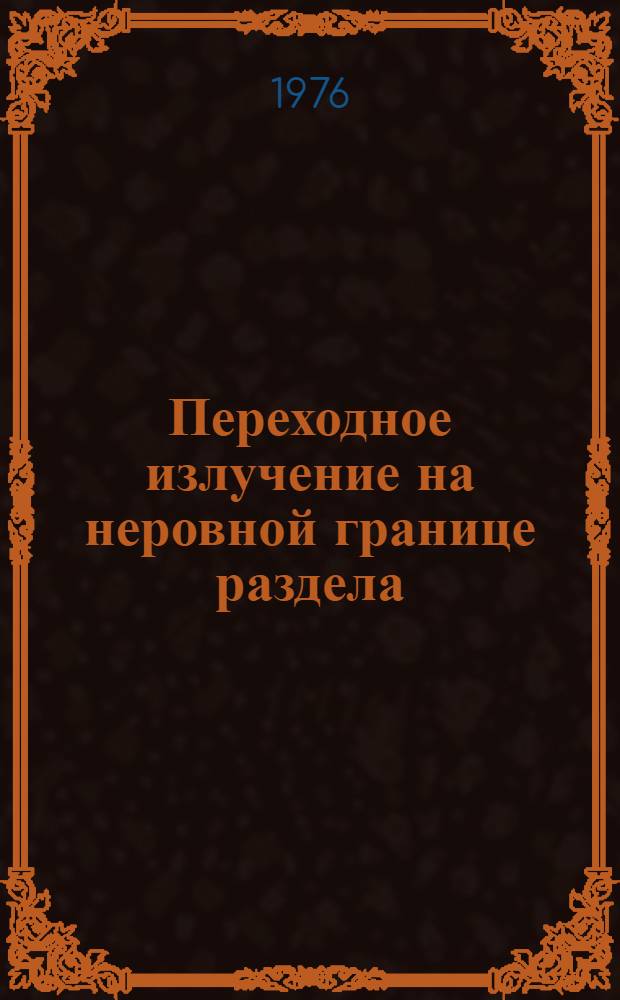 Переходное излучение на неровной границе раздела