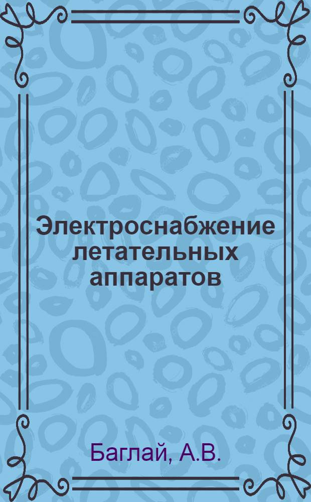 Электроснабжение летательных аппаратов : (Учеб. пособие)