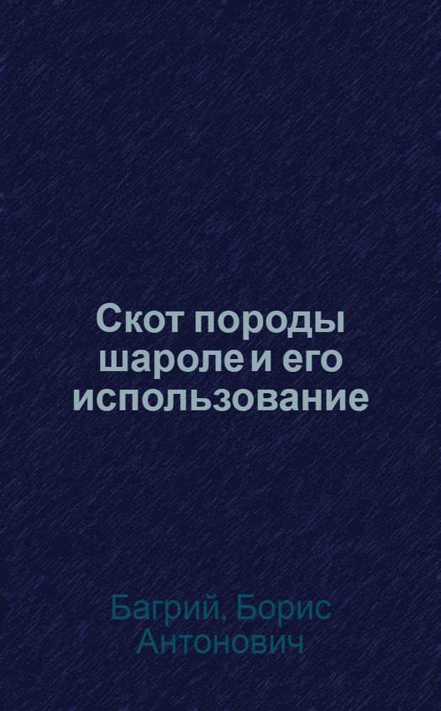 Скот породы шароле и его использование