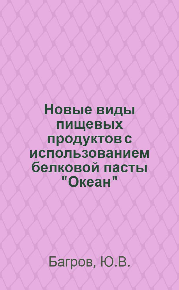 Новые виды пищевых продуктов с использованием белковой пасты "Океан" : Обзор