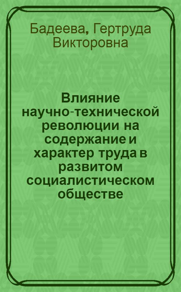 Влияние научно-технической революции на содержание и характер труда в развитом социалистическом обществе