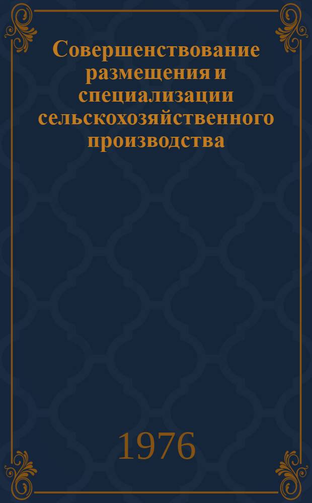 Совершенствование размещения и специализации сельскохозяйственного производства : (На примере экон. районов РСФСР) : Автореф. дис. на соиск. учен. степени канд. экон. наук : (08.00.05)