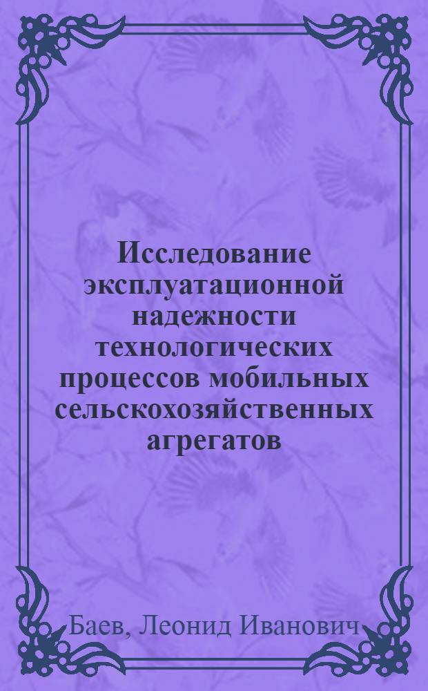 Исследование эксплуатационной надежности технологических процессов мобильных сельскохозяйственных агрегатов : На примере производства грубых кормов в Сев.- : Зап. зоне : Автореф. дис. на соиск. учен. степени канд. техн. наук : (05.20.03)