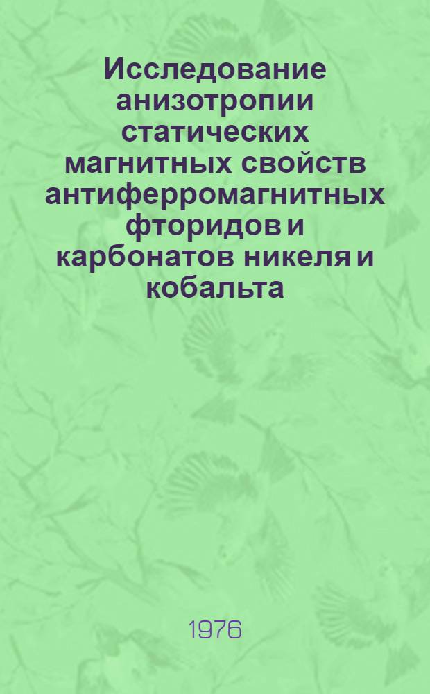 Исследование анизотропии статических магнитных свойств антиферромагнитных фторидов и карбонатов никеля и кобальта : Автореф. дис. на соиск. учен. степени канд. физ.-мат. наук : (01.04.09)