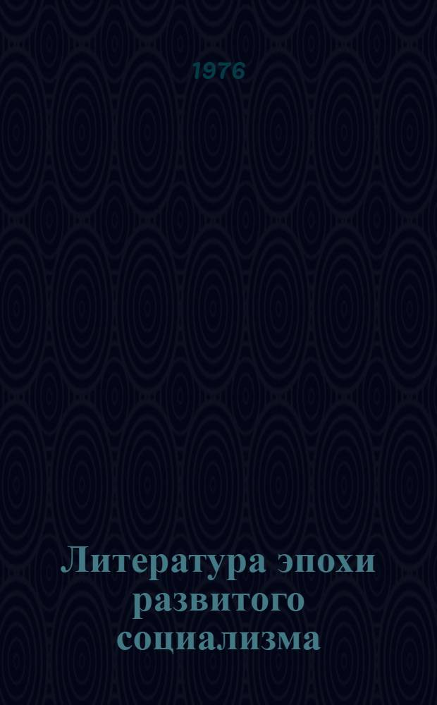 Литература эпохи развитого социализма : Докл. на 7 съезде писателейУкраины. 14-16 апр. 1976 г. : Пер. с укр.