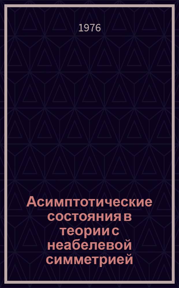 Асимптотические состояния в теории с неабелевой симметрией