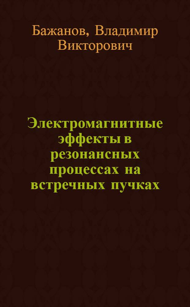 Электромагнитные эффекты в резонансных процессах на встречных пучках