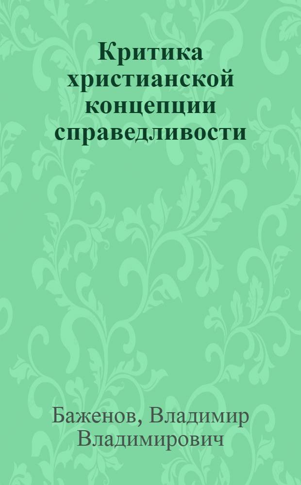 Критика христианской концепции справедливости : Автореф. дис. на соиск. учен. степени канд. филос. наук : (09.00.06)