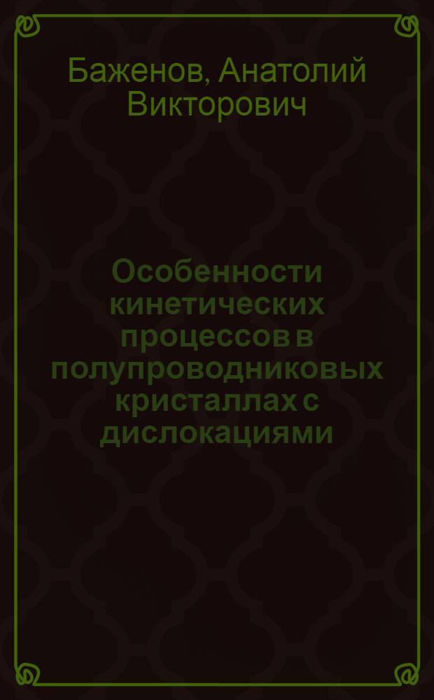 Особенности кинетических процессов в полупроводниковых кристаллах с дислокациями : Автореф. дис. на соиск. учен. степени канд. физ.-мат. наук : (01.04.01)