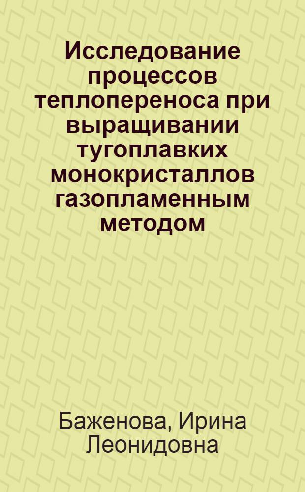 Исследование процессов теплопереноса при выращивании тугоплавких монокристаллов газопламенным методом : Автореф. дис. на соиск. учен. степени к. т. н