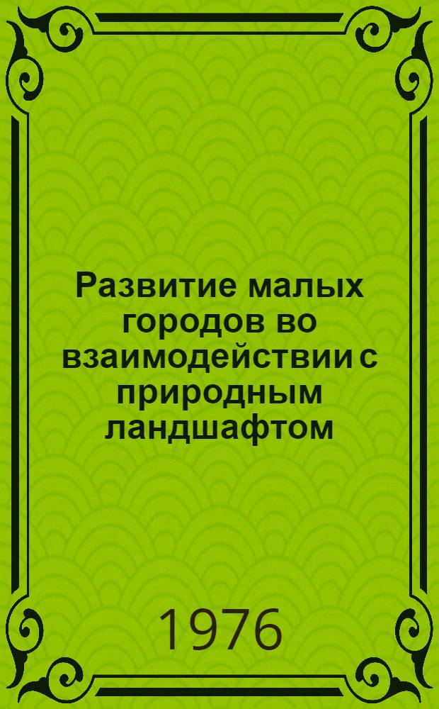 Развитие малых городов во взаимодействии с природным ландшафтом : Автореф. дис. на соиск. учен. степени канд. архитектуры : (18.00.04)