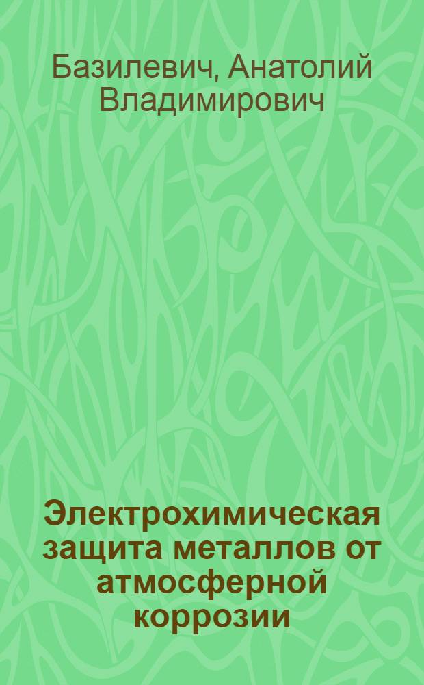 Электрохимическая защита металлов от атмосферной коррозии : Автореф. дис. на соиск. учен. степени к.х.н