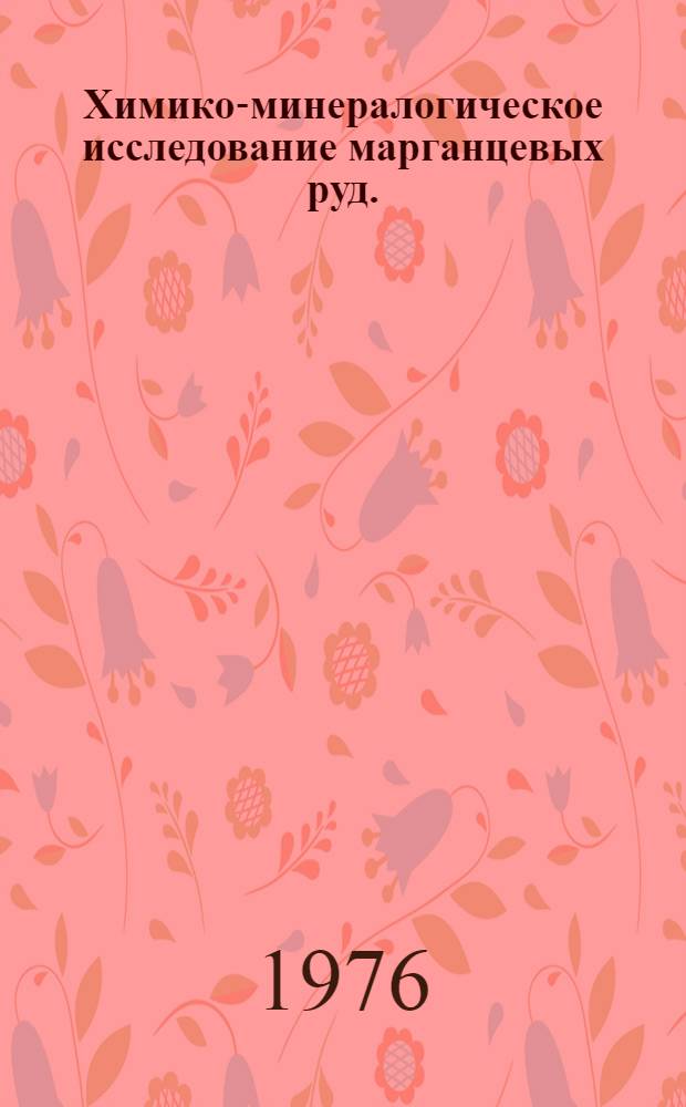 Химико-минералогическое исследование марганцевых руд. (Никопольский бассейн и конкреции Тихого океана)