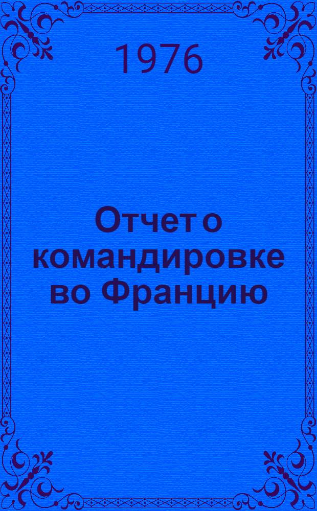 Отчет о командировке во Францию