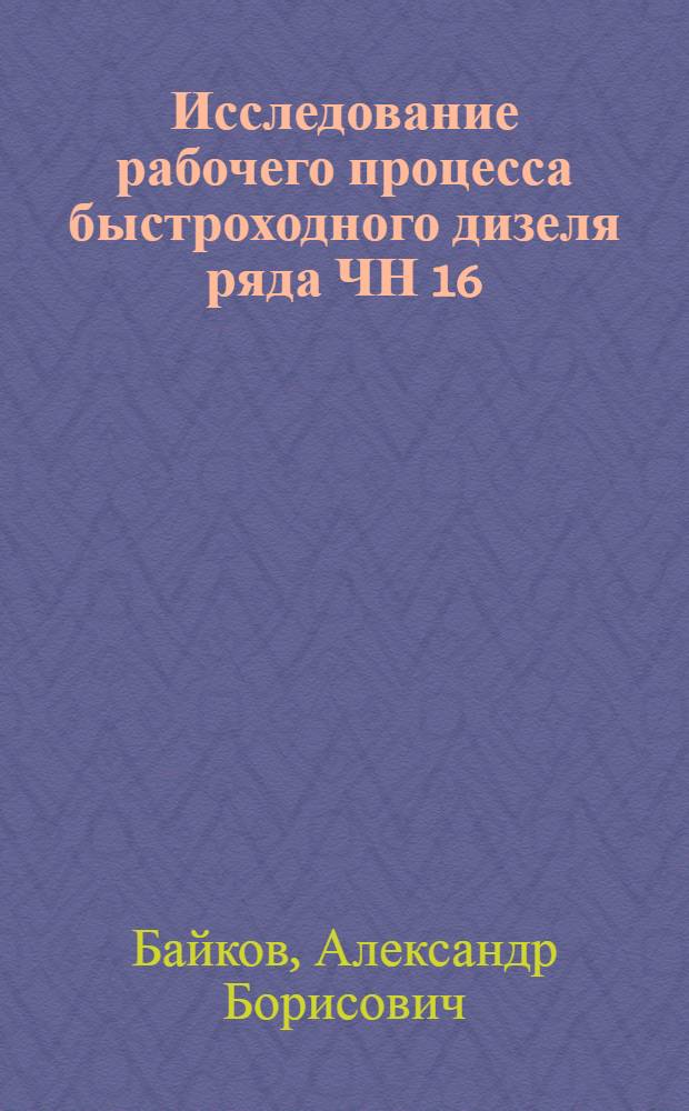 Исследование рабочего процесса быстроходного дизеля ряда ЧН 16/17 с целью создания перспективной модификации, форсированной по наддуву : Автореф. дис. на соиск. учен. степени канд. техн. наук : (05.04.02)