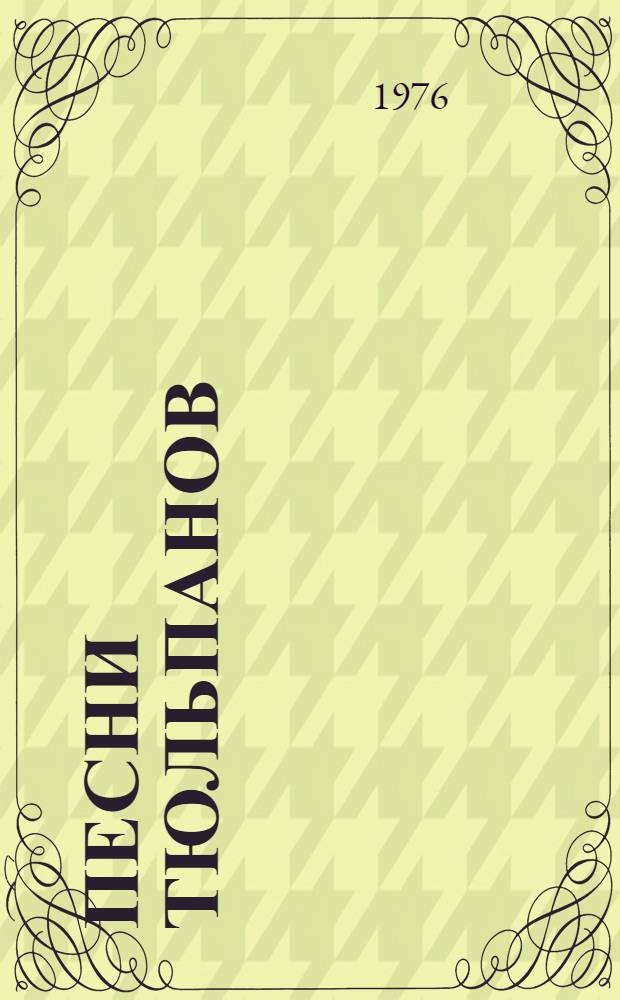 Песни тюльпанов : Стихи : Для мл. школьного возраста