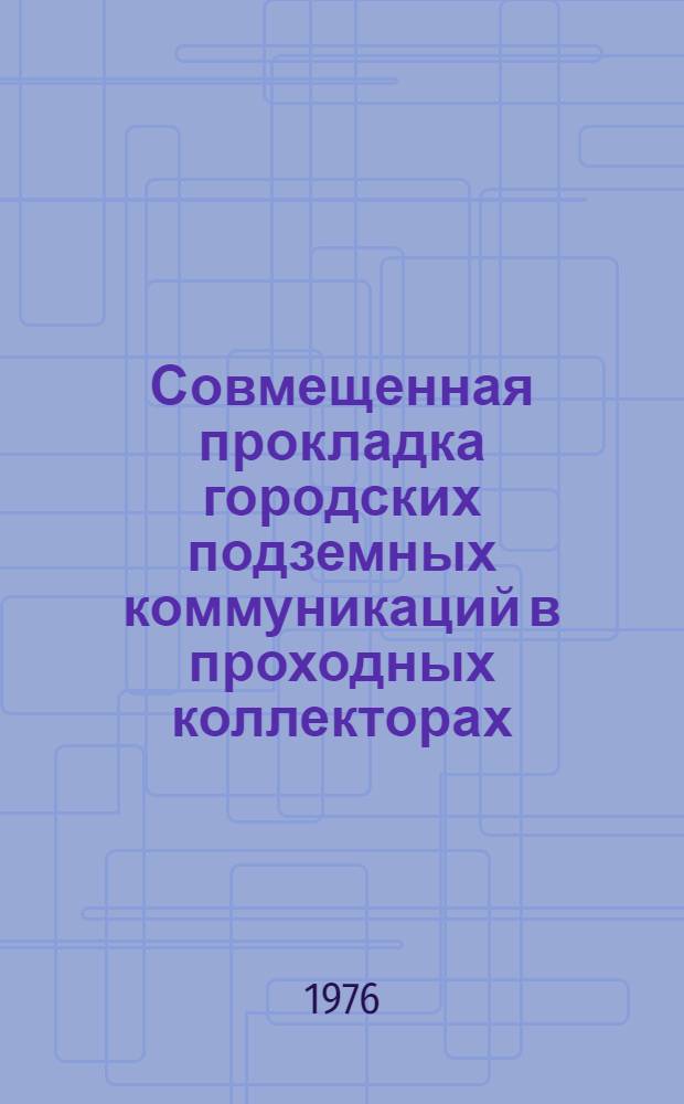 Совмещенная прокладка городских подземных коммуникаций в проходных коллекторах