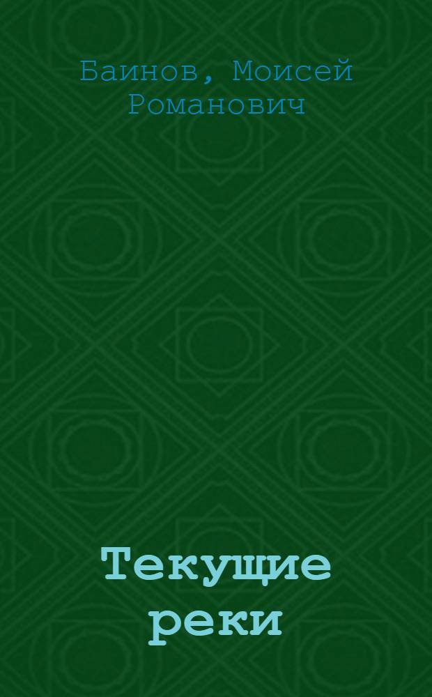 Текущие реки : Стихи и поэмы
