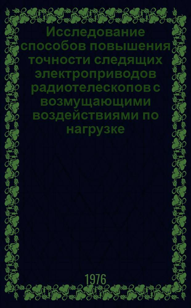 Исследование способов повышения точности следящих электроприводов радиотелескопов с возмущающими воздействиями по нагрузке : Автореф. дис. на соиск. учен. степени канд. техн. наук : (05.09.03)