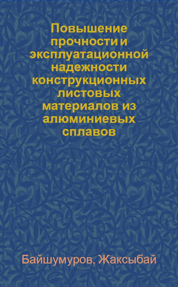 Повышение прочности и эксплуатационной надежности конструкционных листовых материалов из алюминиевых сплавов : Автореф. дис. на соиск. учен. степени канд. техн. наук : (01.02.03)