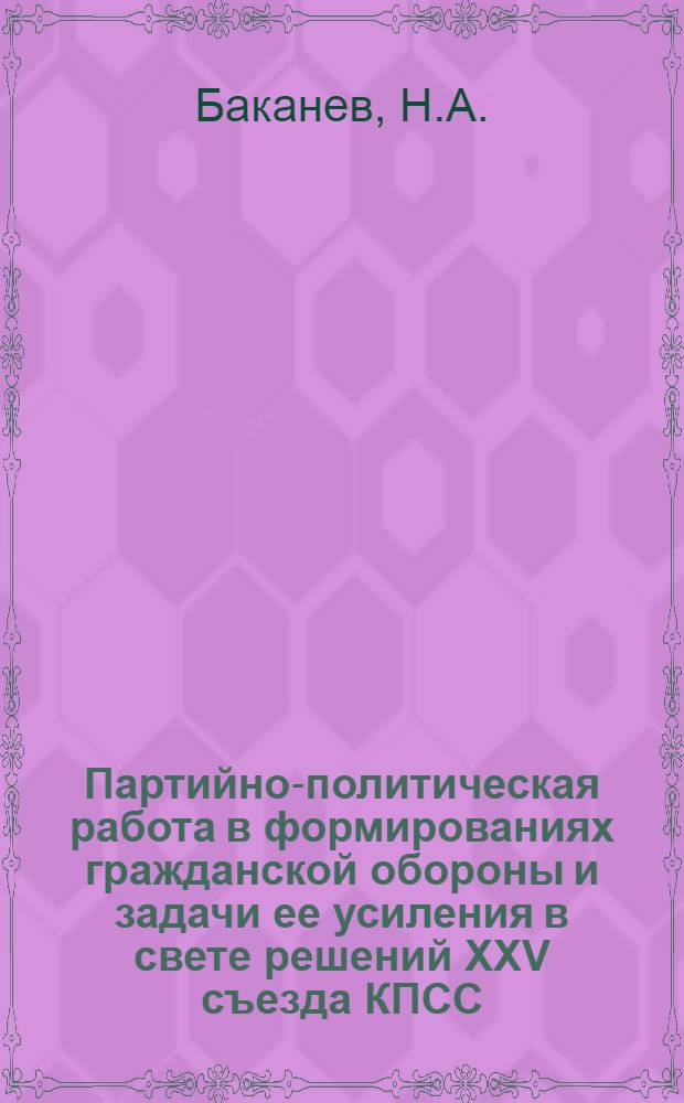 Партийно-политическая работа в формированиях гражданской обороны и задачи ее усиления в свете решений XXV съезда КПСС