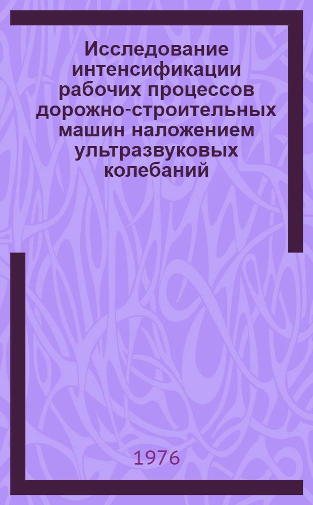 Исследование интенсификации рабочих процессов дорожно-строительных машин наложением ультразвуковых колебаний : Автореф. дис. на соиск. учен. степени канд. техн. наук : (05.05.04)
