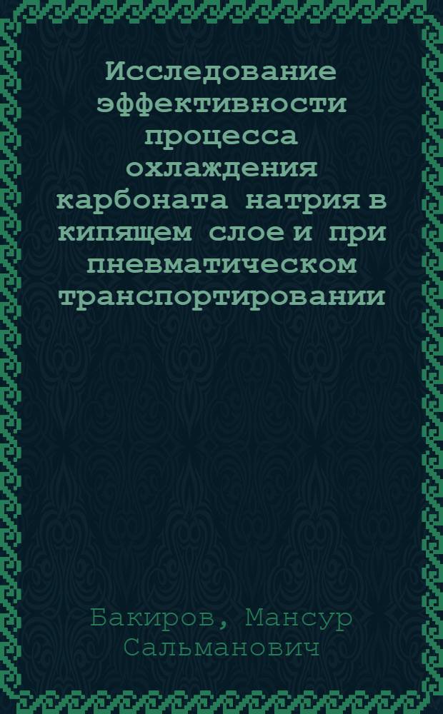 Исследование эффективности процесса охлаждения карбоната натрия в кипящем слое и при пневматическом транспортировании : Автореф. дис. на соиск. учен. степени канд. техн. наук : (05.17.08)
