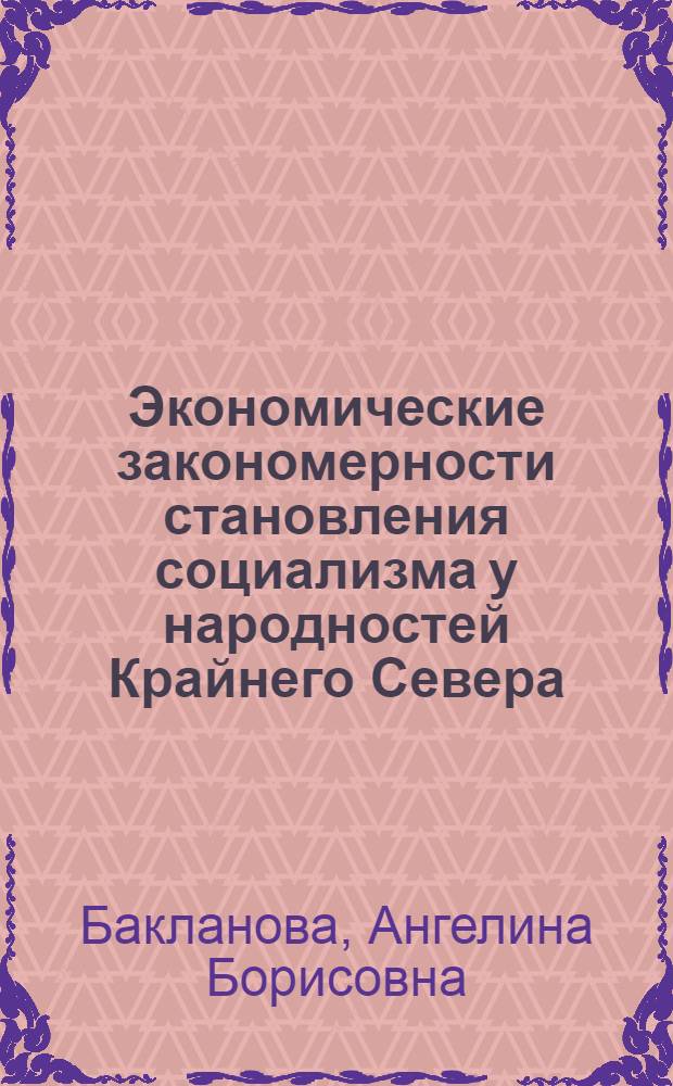 Экономические закономерности становления социализма у народностей Крайнего Севера : (На примере народностей Севера) : Автореф. дис. на соиск. учен. степени канд. экон. наук : (08.00.01)