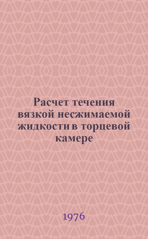 Расчет течения вязкой несжимаемой жидкости в торцевой камере