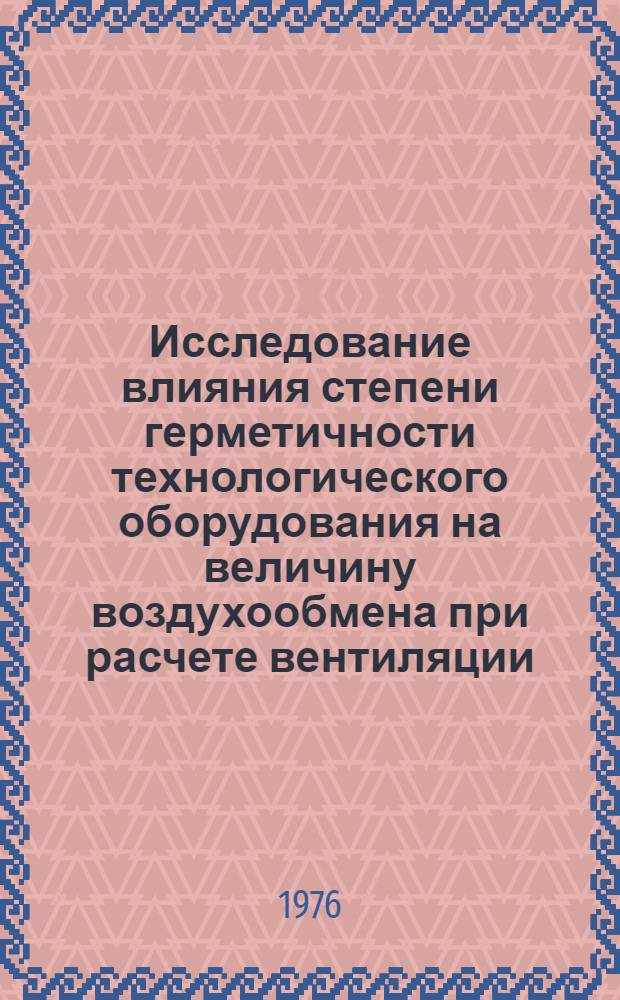 Исследование влияния степени герметичности технологического оборудования на величину воздухообмена при расчете вентиляции : Автореф. дис. на соиск. учен. степени канд. техн. наук : (05.23.03)