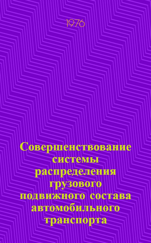 Совершенствование системы распределения грузового подвижного состава автомобильного транспорта : Автореф. дис. на соиск. учен. степени канд. экон. наук : (08.00.05)